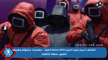 اكتشف أسرار لعبة الحبار Squid Game 2025.. مغامرات مشوّقة وطريقة تحميل سهلة تنتظرك